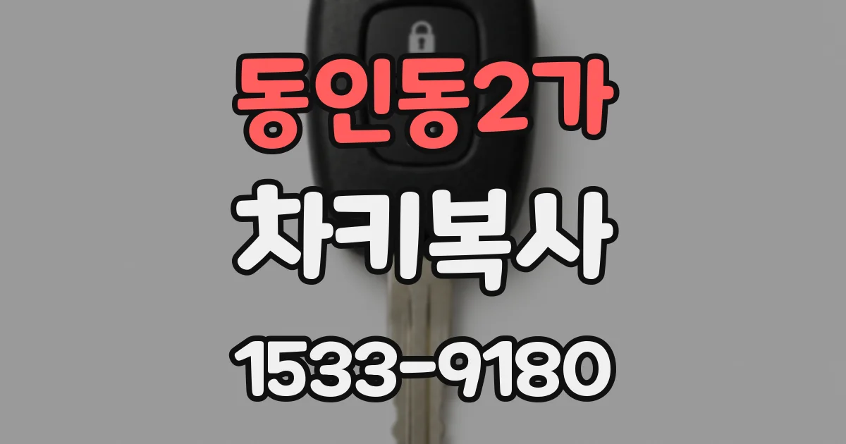 동인동2가 차키복사