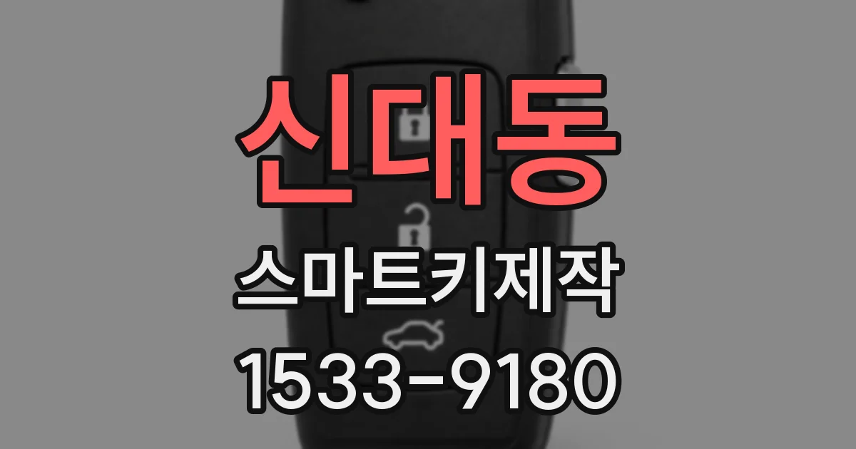신대동 스마트키제작