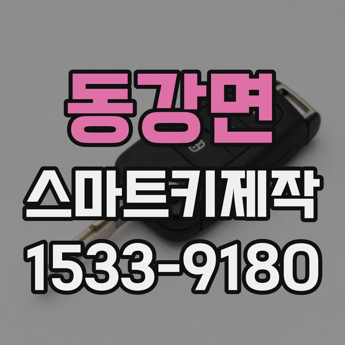 동강면 스마트키제작