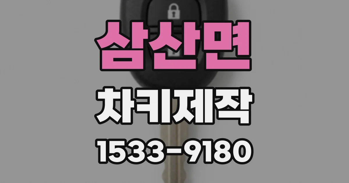 삼산면 차키제작
