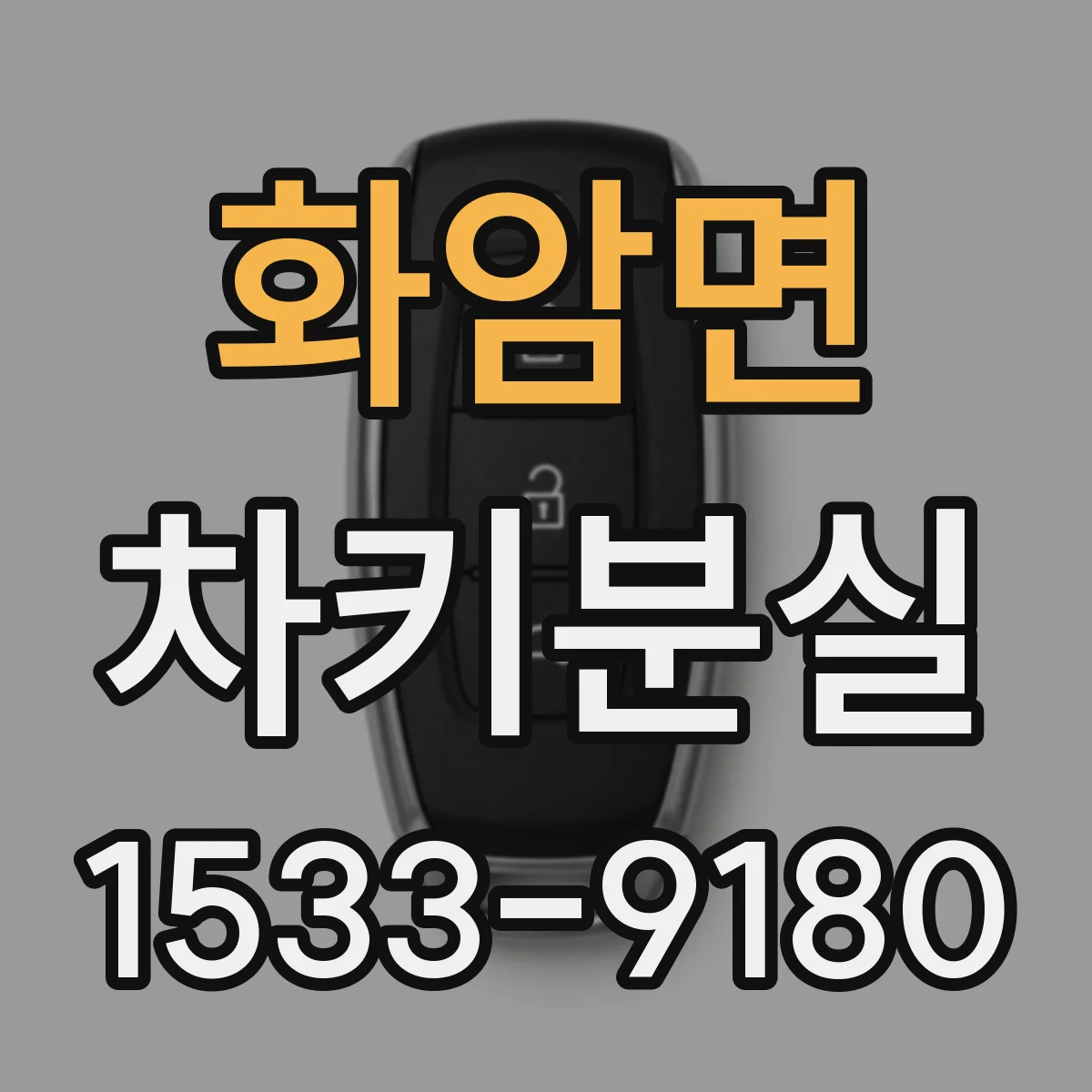 화암면 차키분실