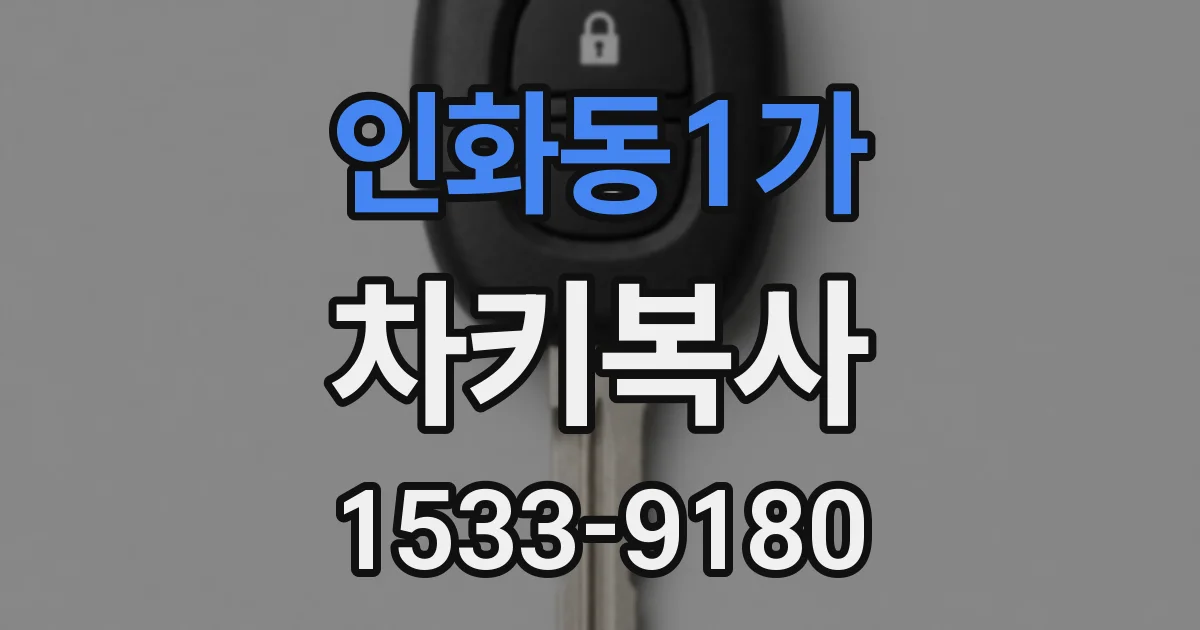 인화동1가 차키복사