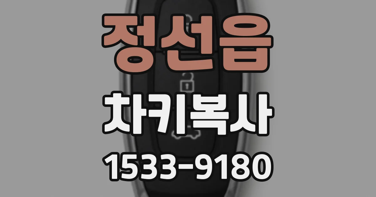 정선읍 차키복사