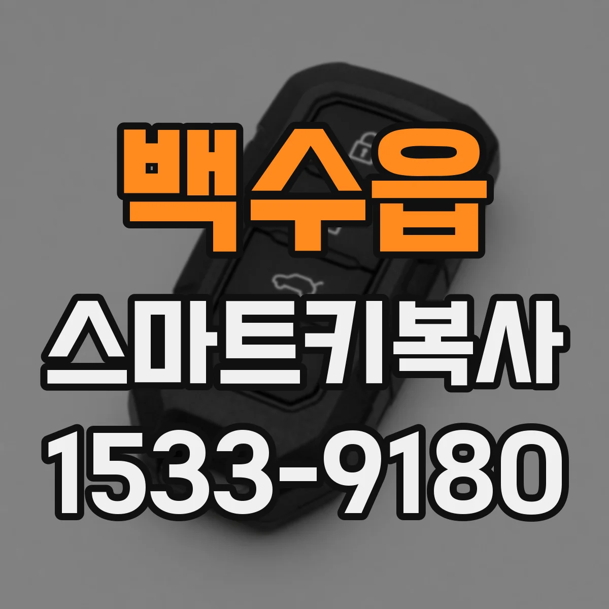 백수읍 스마트키복사