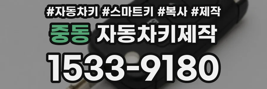 중동 자동차키제작