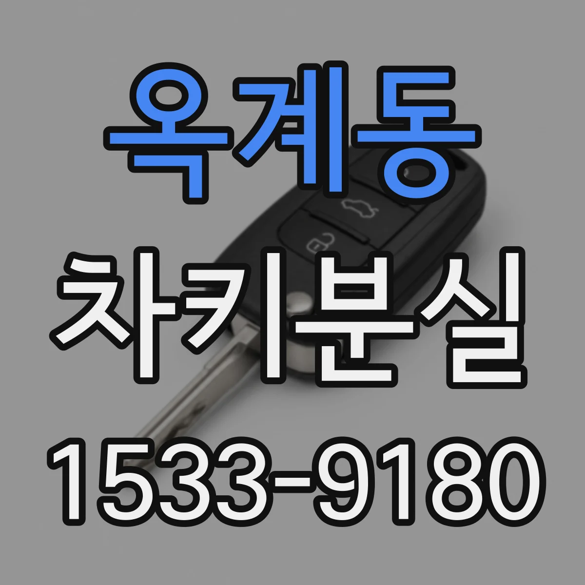 옥계동 차키분실