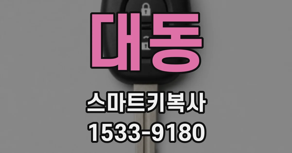 대동 스마트키복사