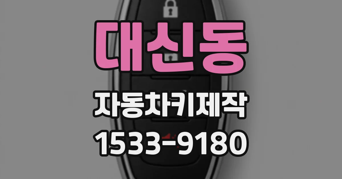 대신동 자동차키제작