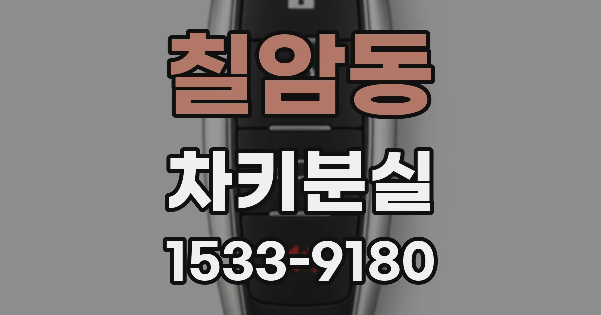 칠암동 차키분실