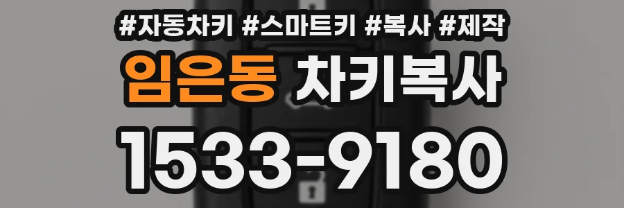 임은동 차키복사