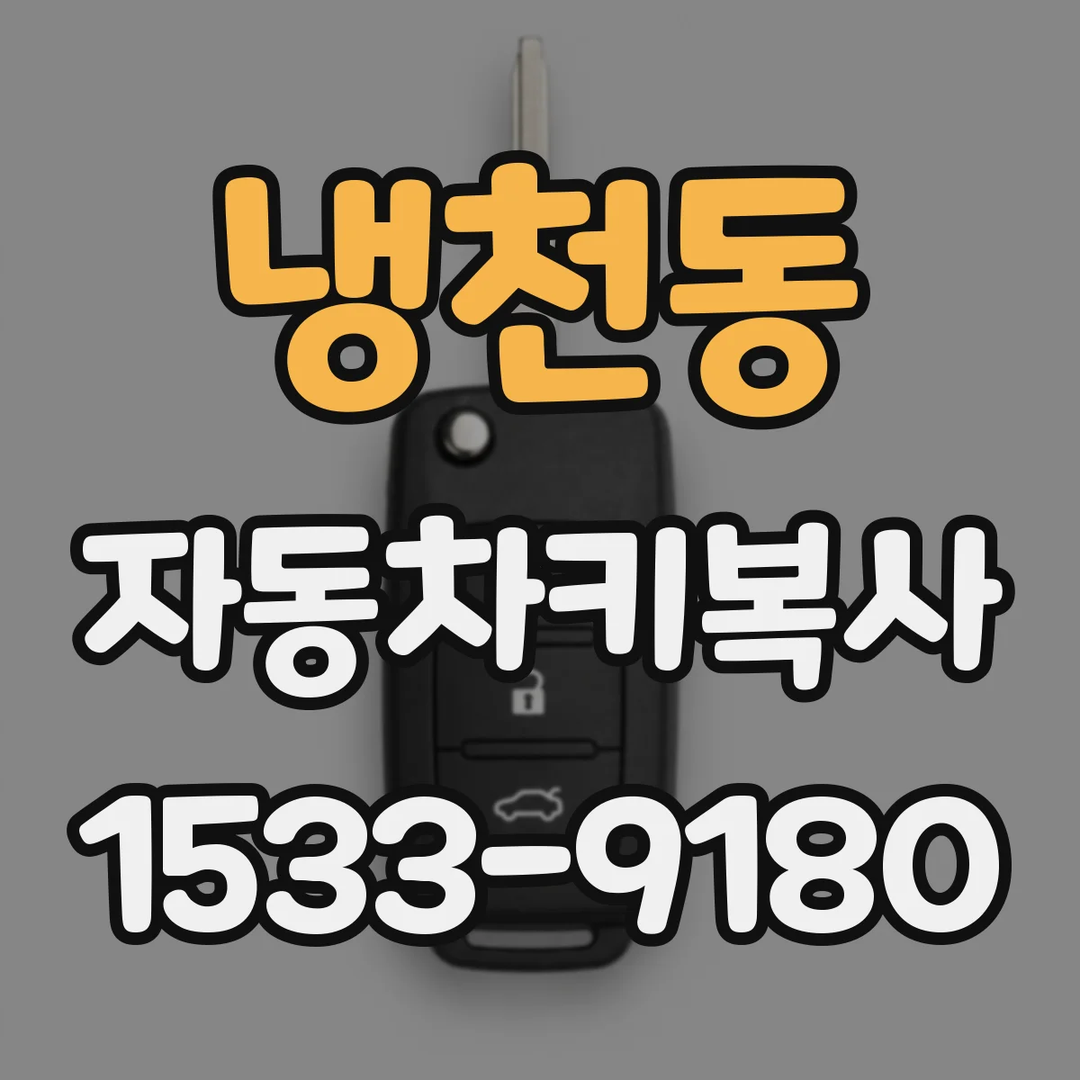 냉천동 자동차키복사