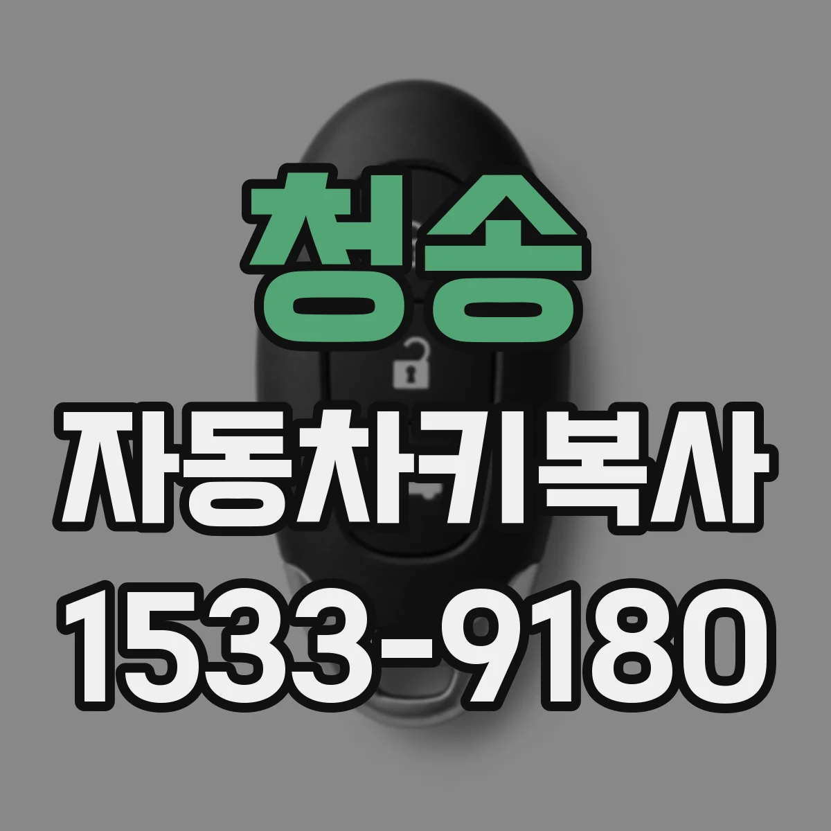 청송 자동차키복사