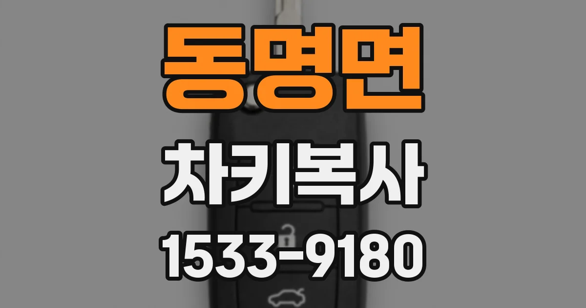 동명면 차키복사