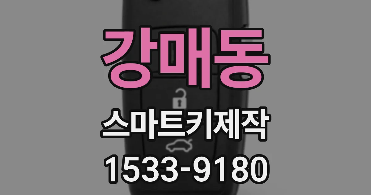 강매동 스마트키제작