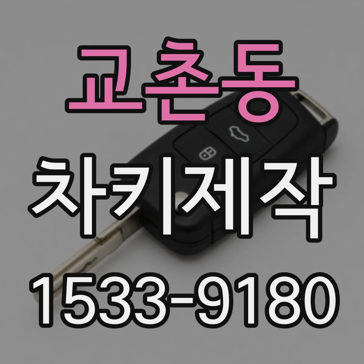 교촌동 차키제작