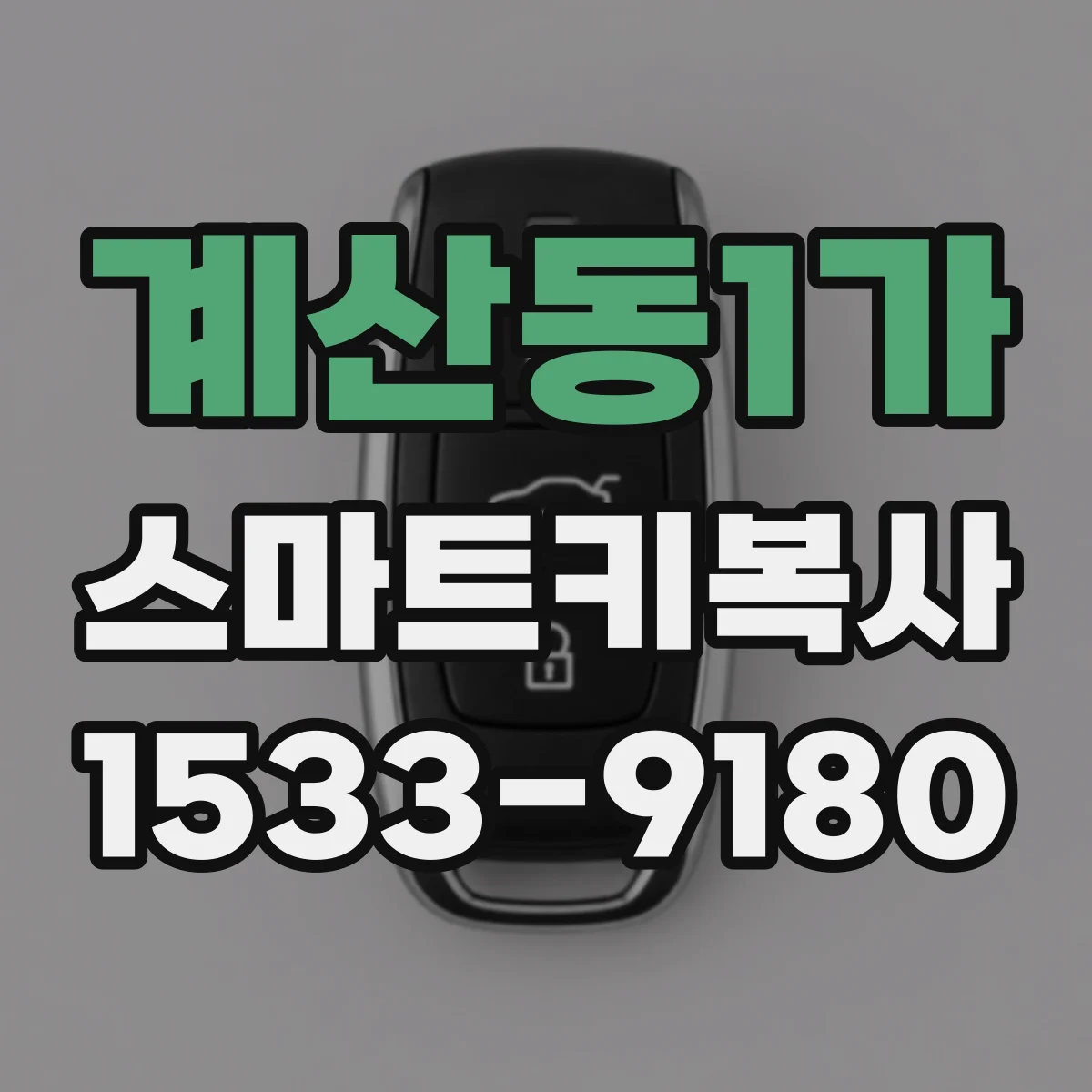 계산동1가 스마트키복사