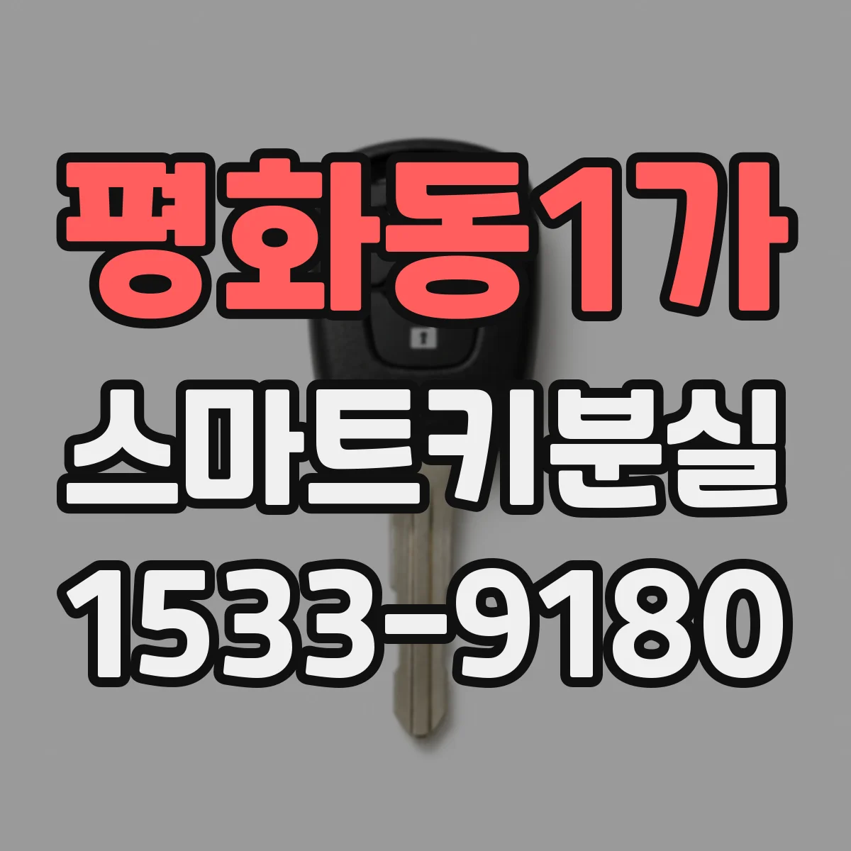 평화동1가 스마트키분실