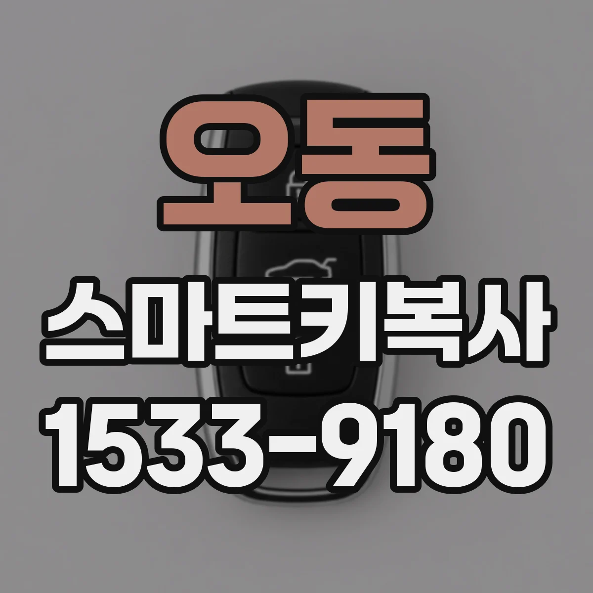 오동 스마트키복사