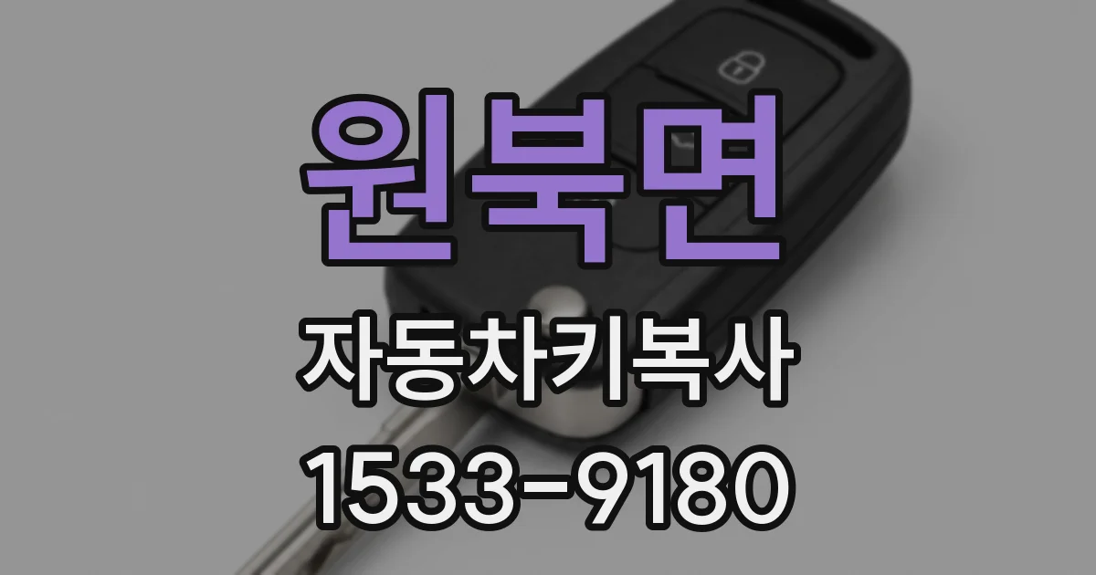 원북면 자동차키복사