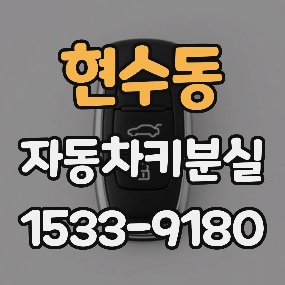 현수동 자동차키분실