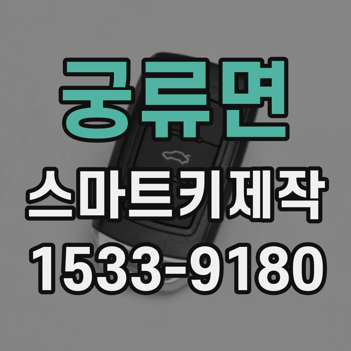 궁류면 스마트키제작