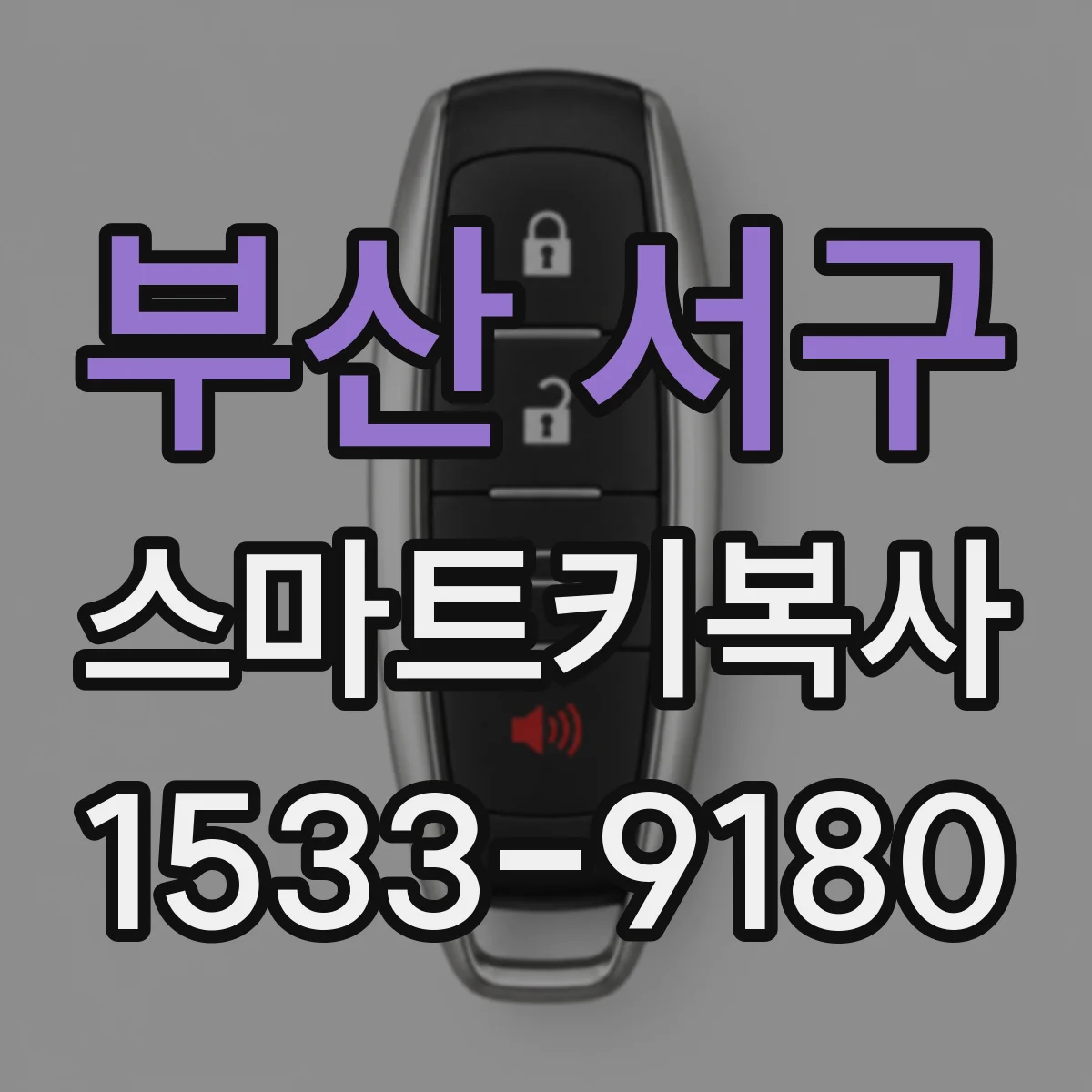부산 서구 스마트키복사