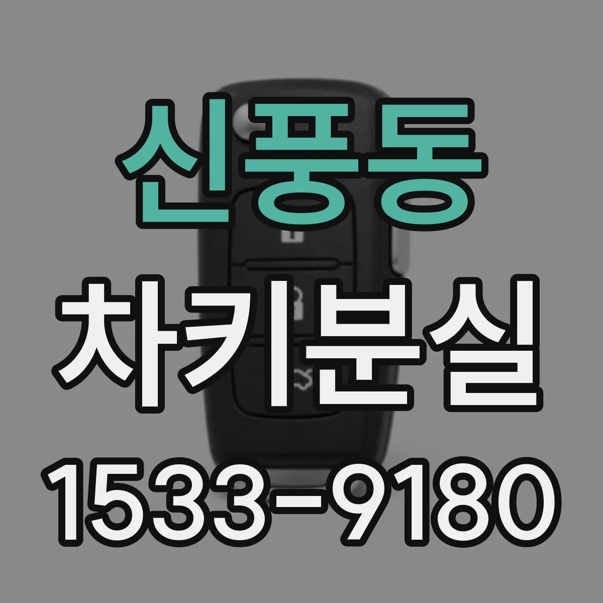 신풍동 차키분실
