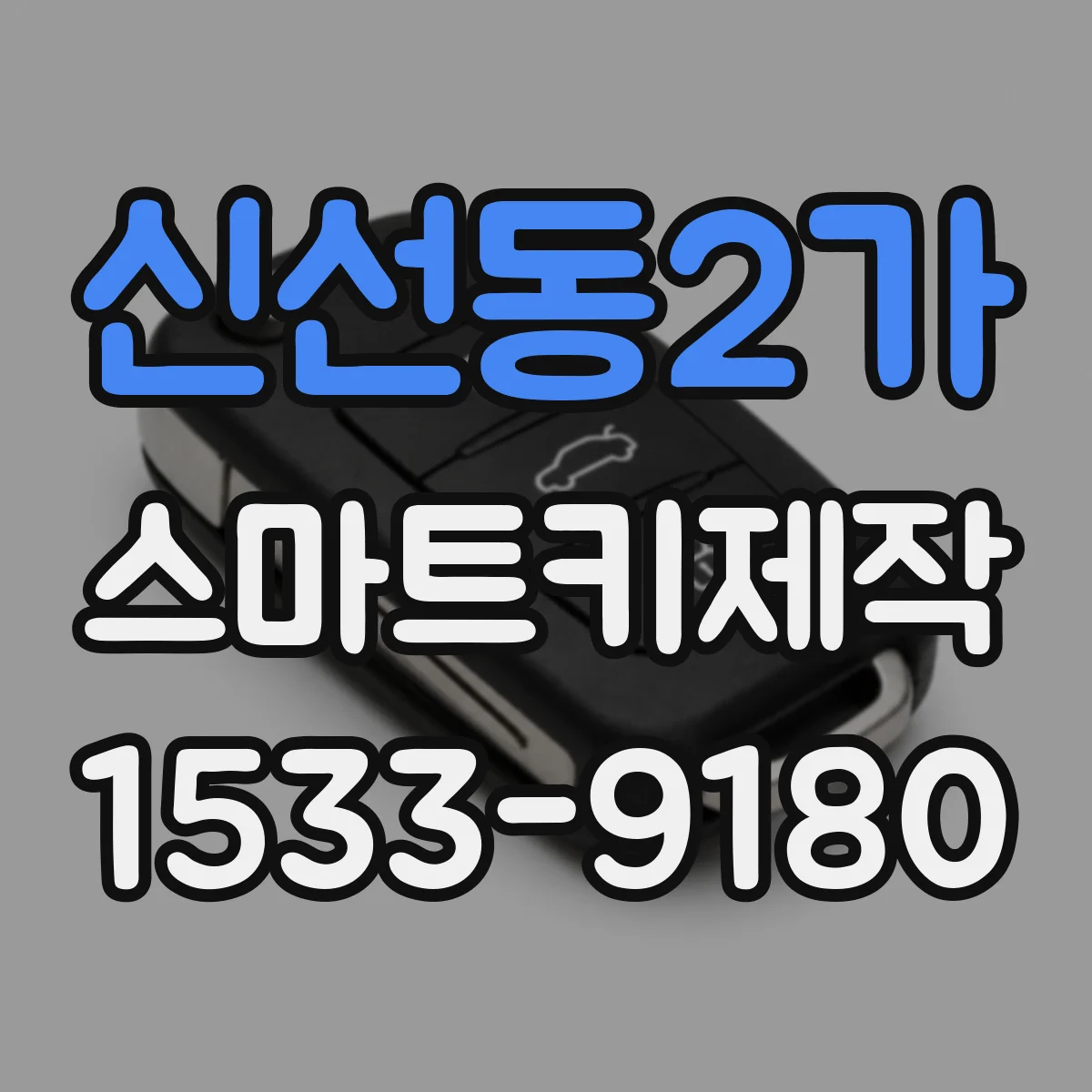 신선동2가 스마트키제작