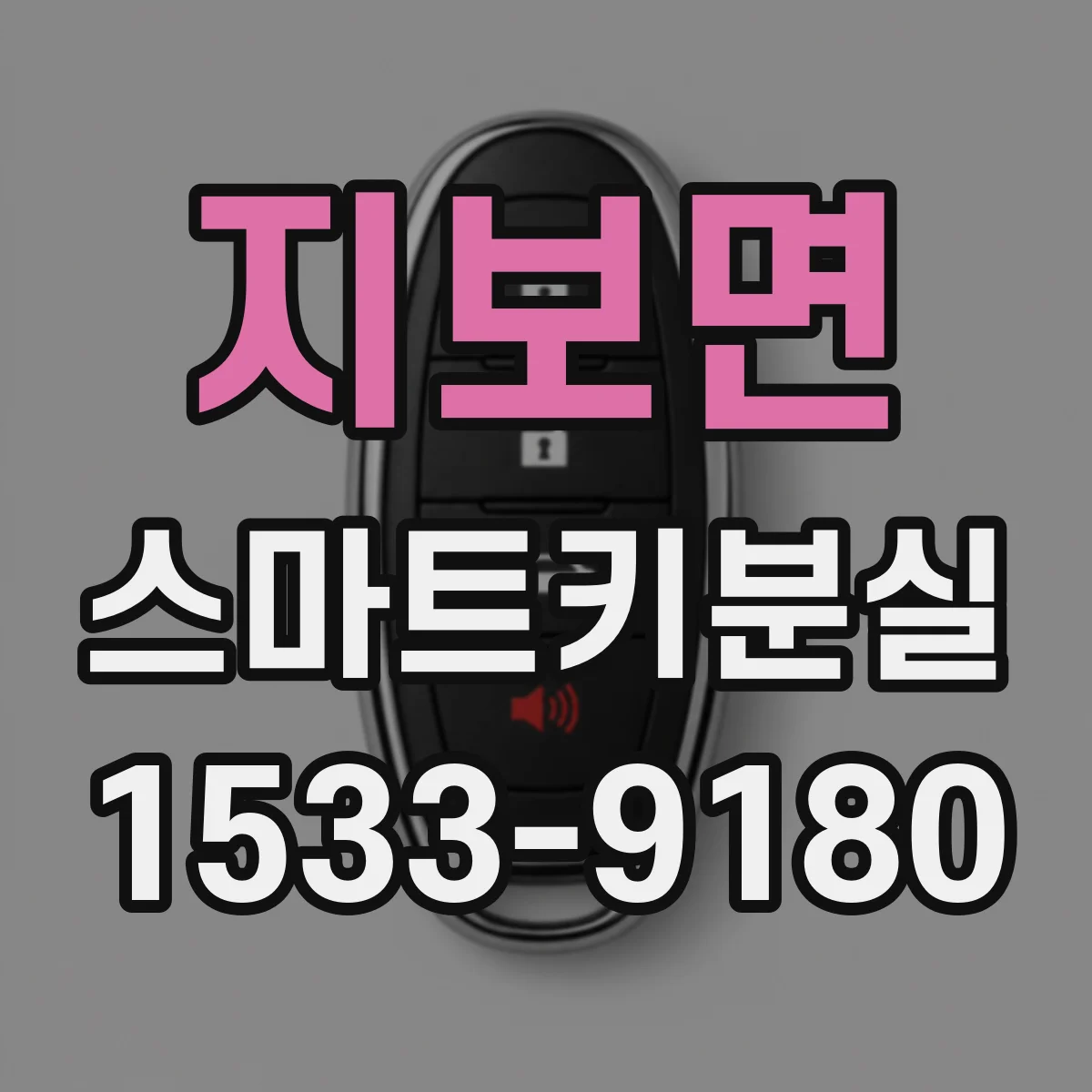 지보면 스마트키분실