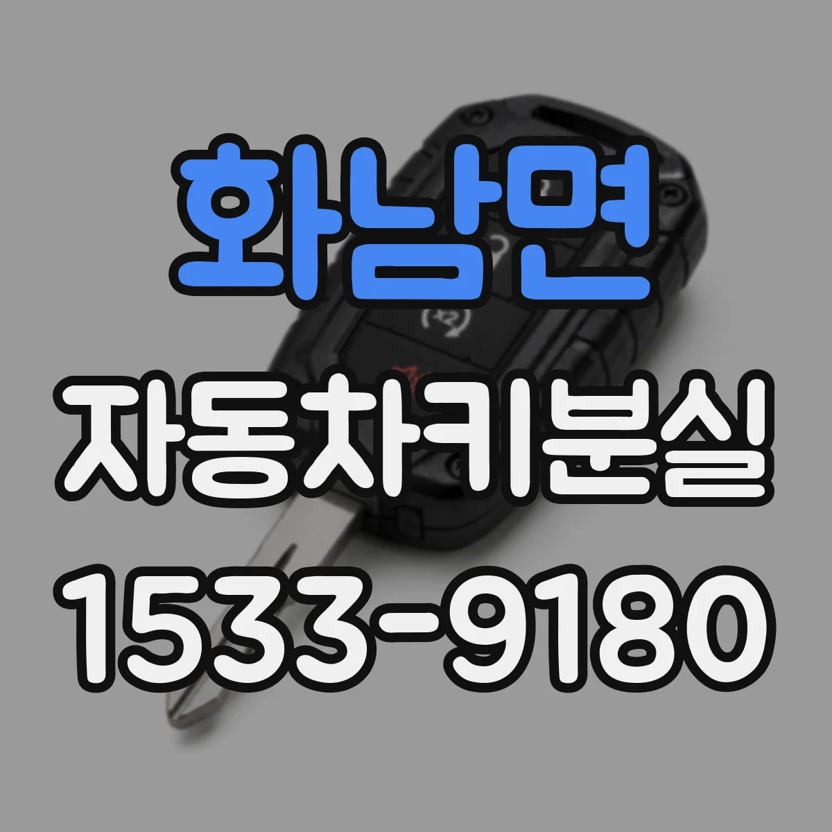 화남면 자동차키분실