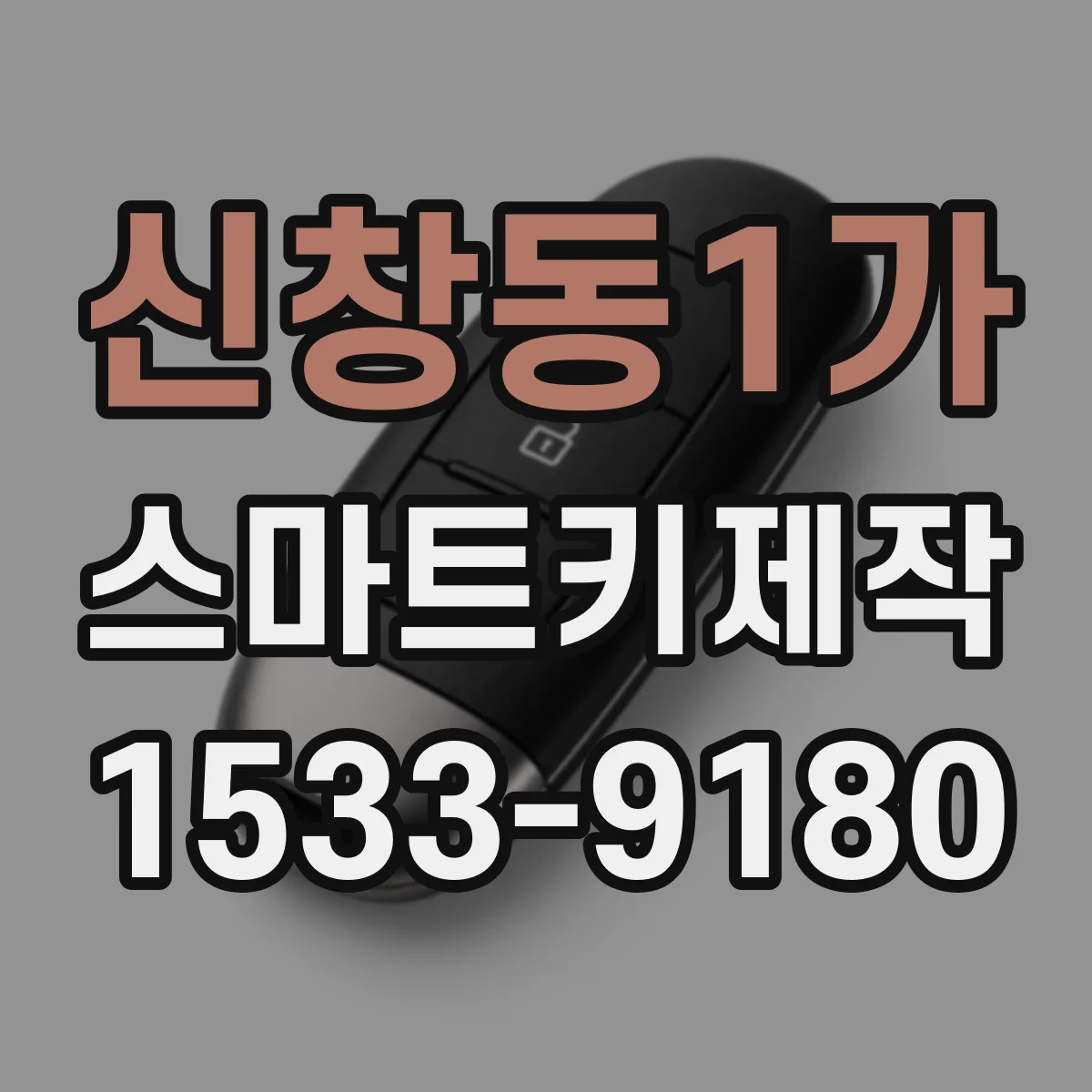 신창동1가 스마트키제작
