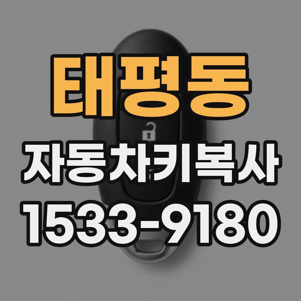 태평동 자동차키복사