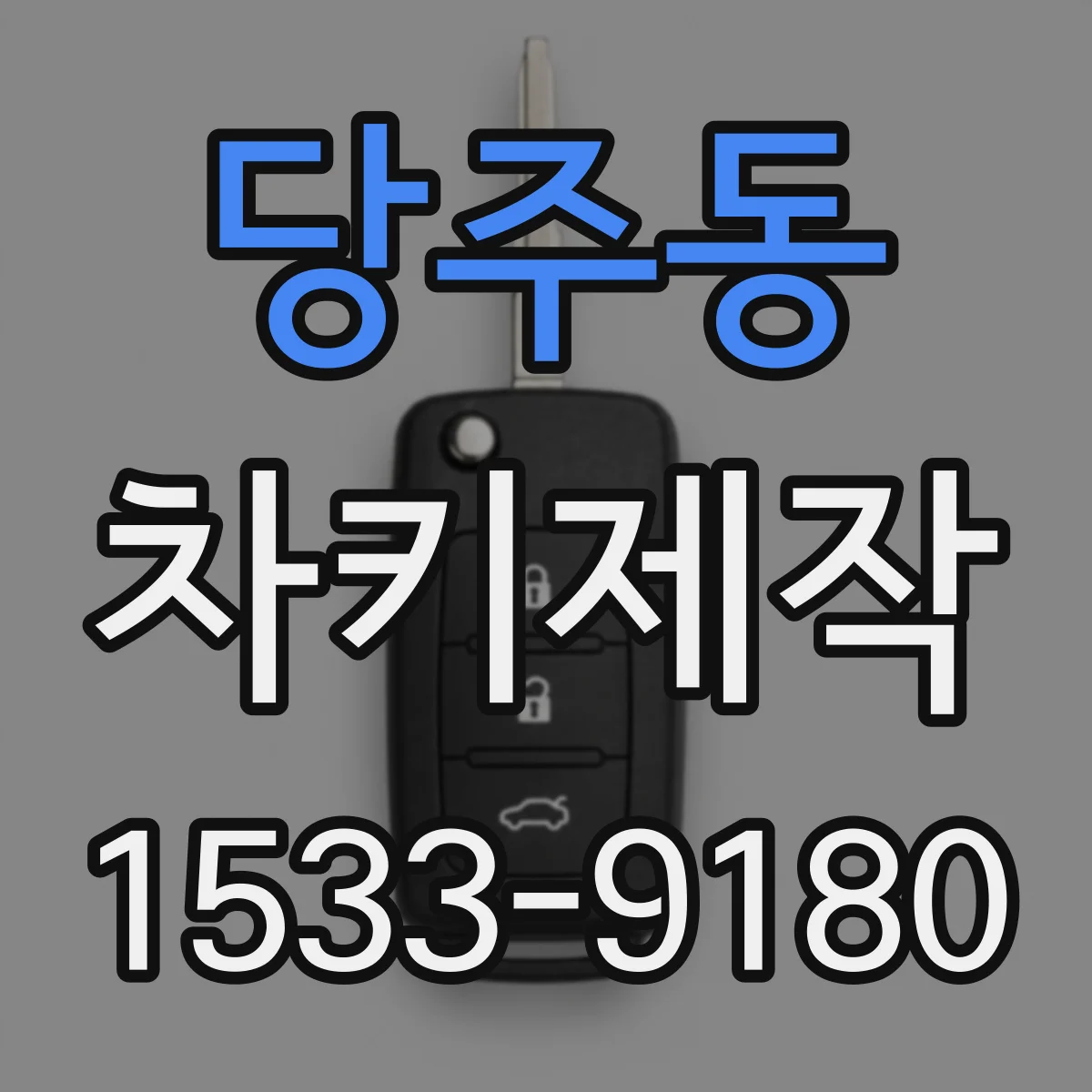 당주동 차키제작