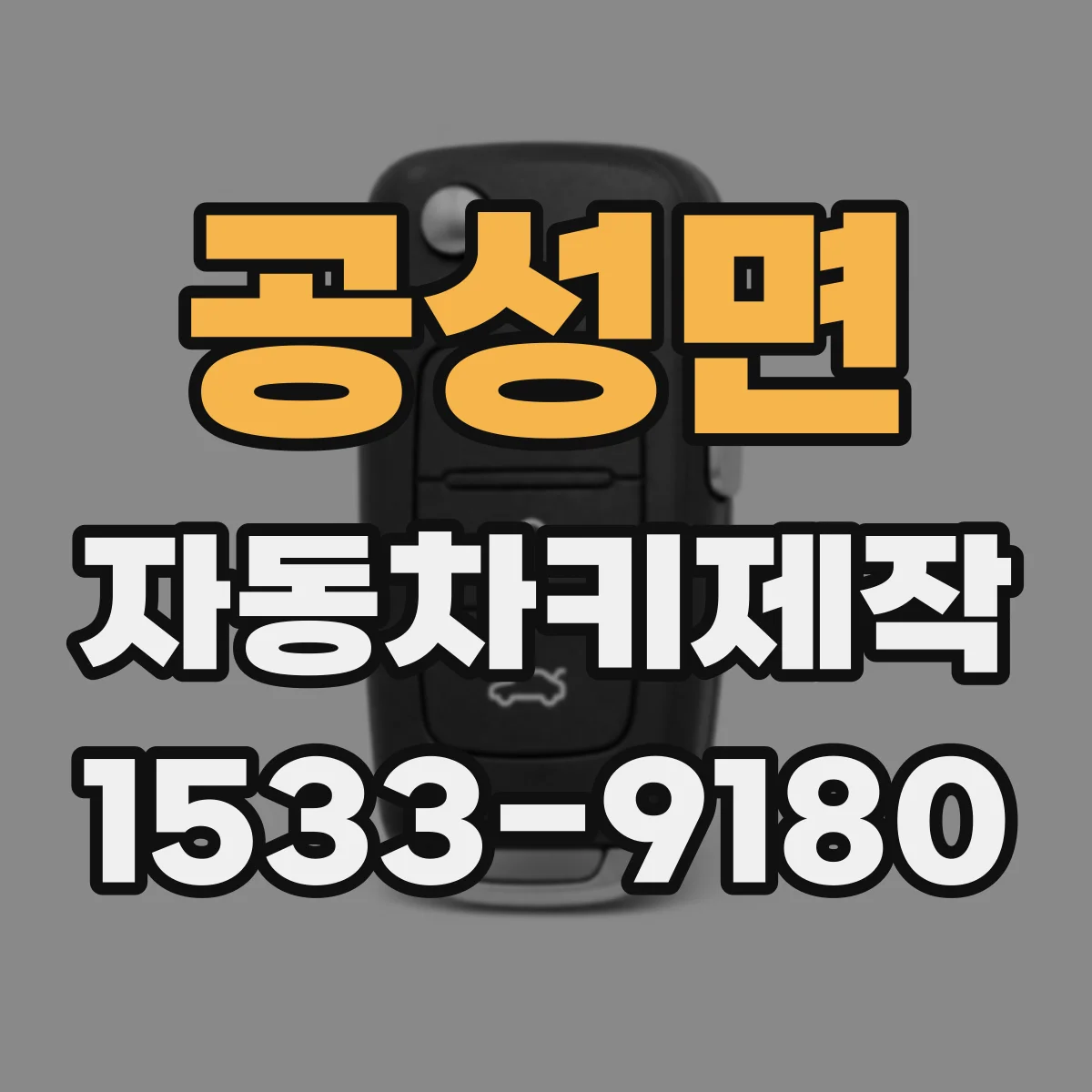 공성면 자동차키제작