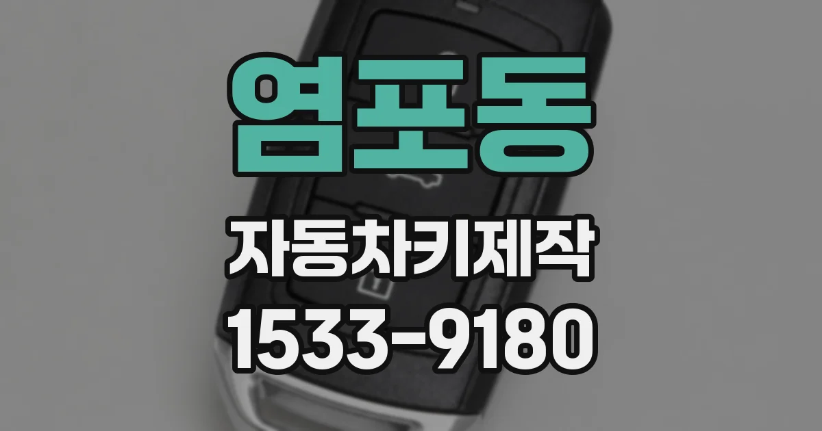 염포동 자동차키제작