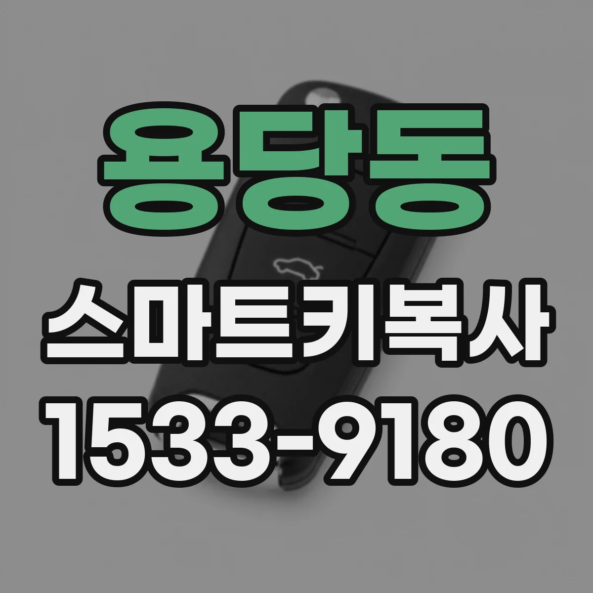 용당동 스마트키복사