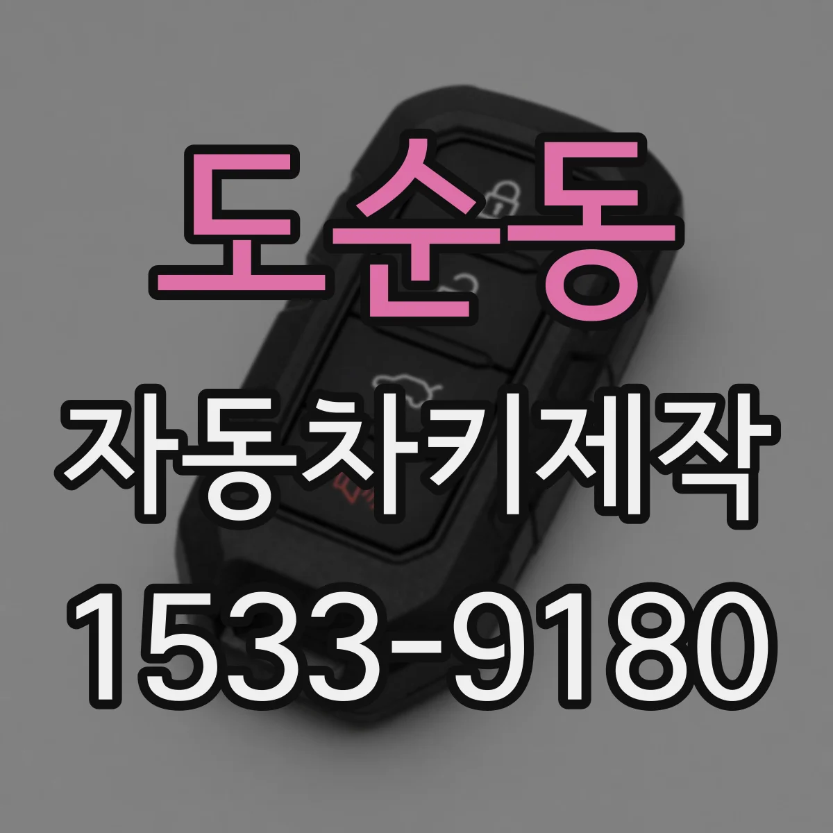 도순동 자동차키제작