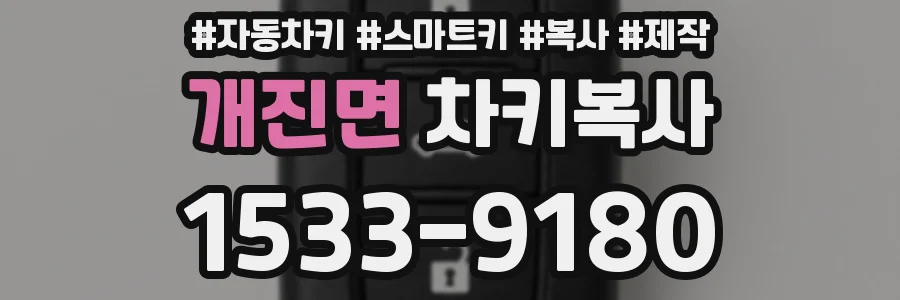 개진면 차키복사