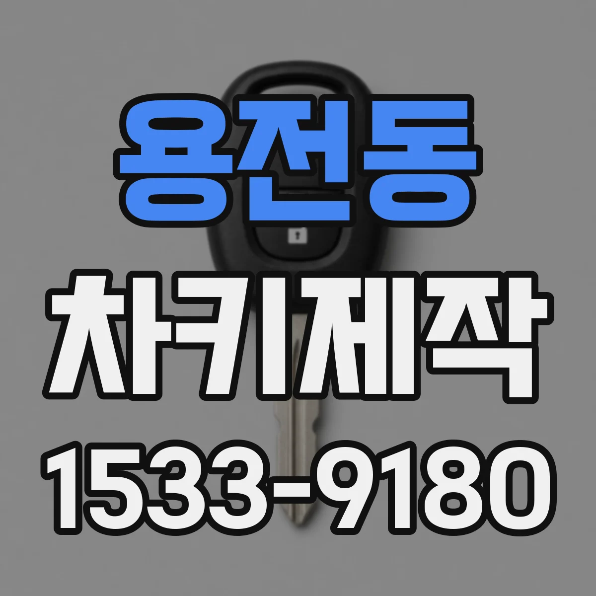 용전동 차키제작