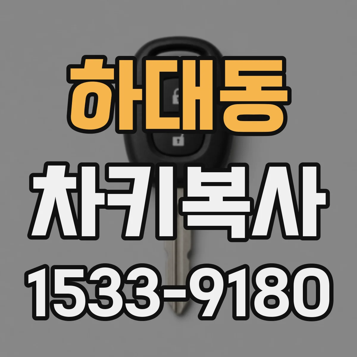 하대동 차키복사