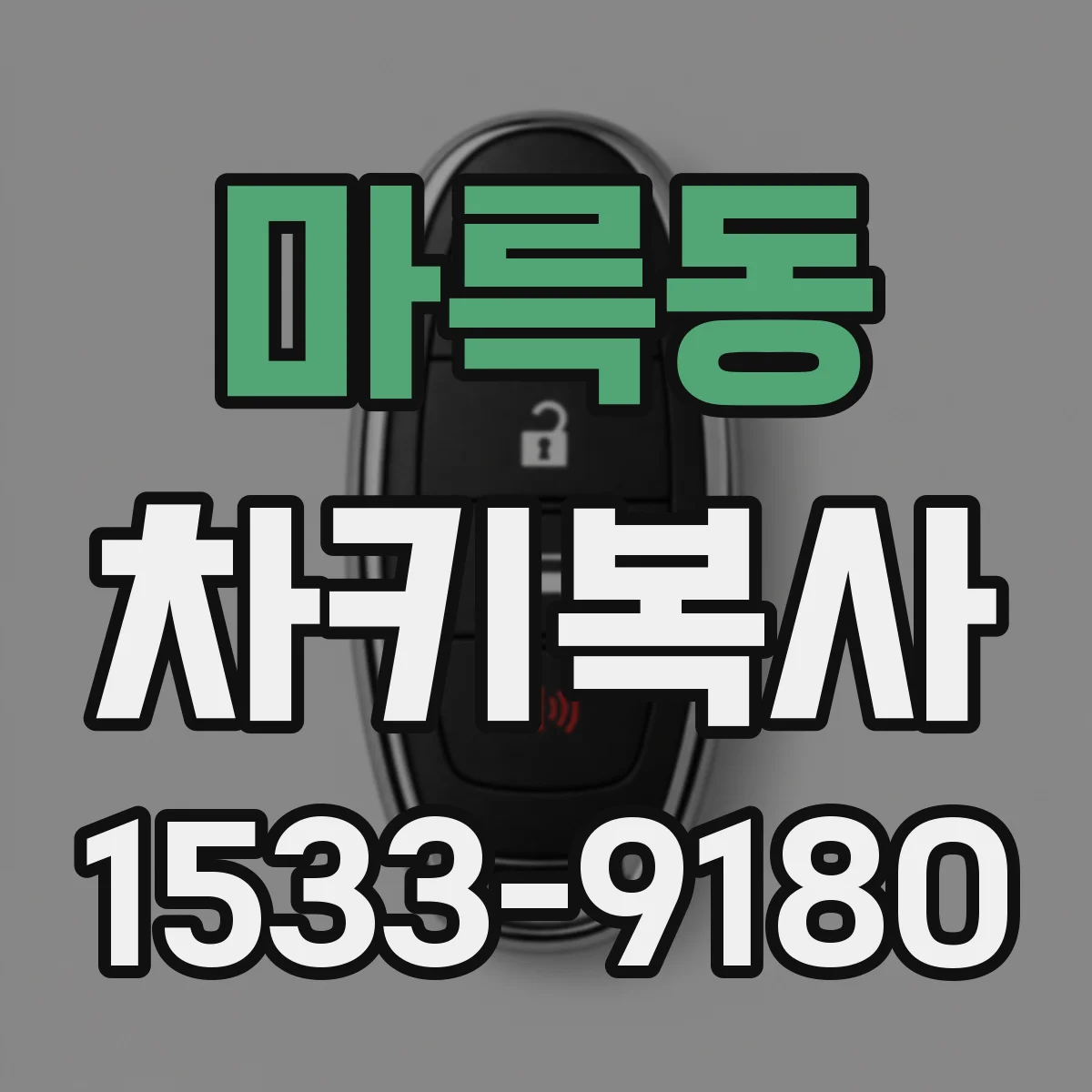 마륵동 차키복사