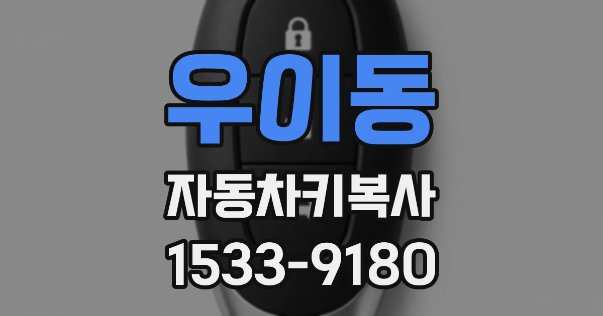 우이동 자동차키복사