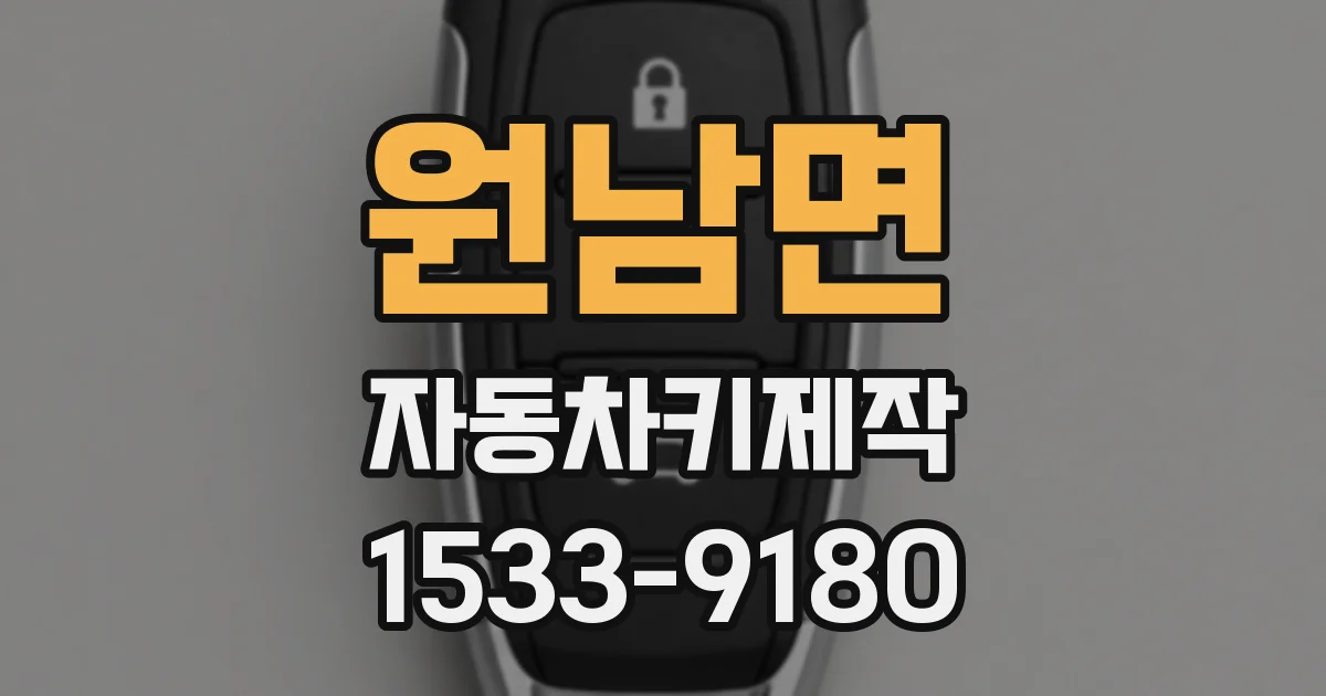 원남면 자동차키제작