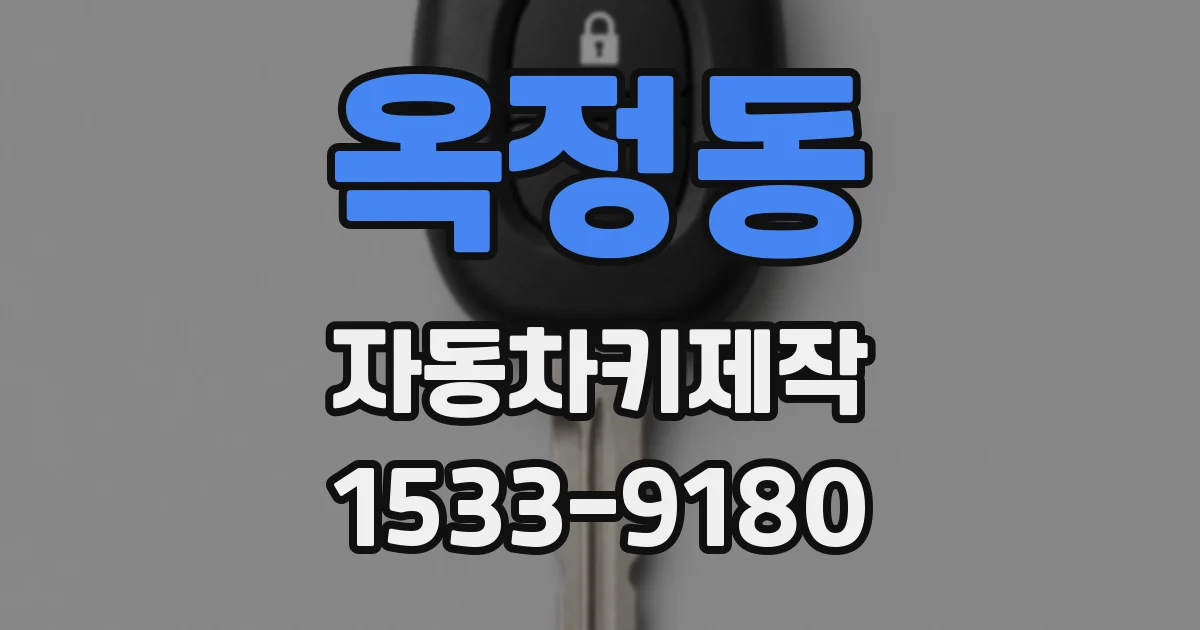 옥정동 자동차키제작