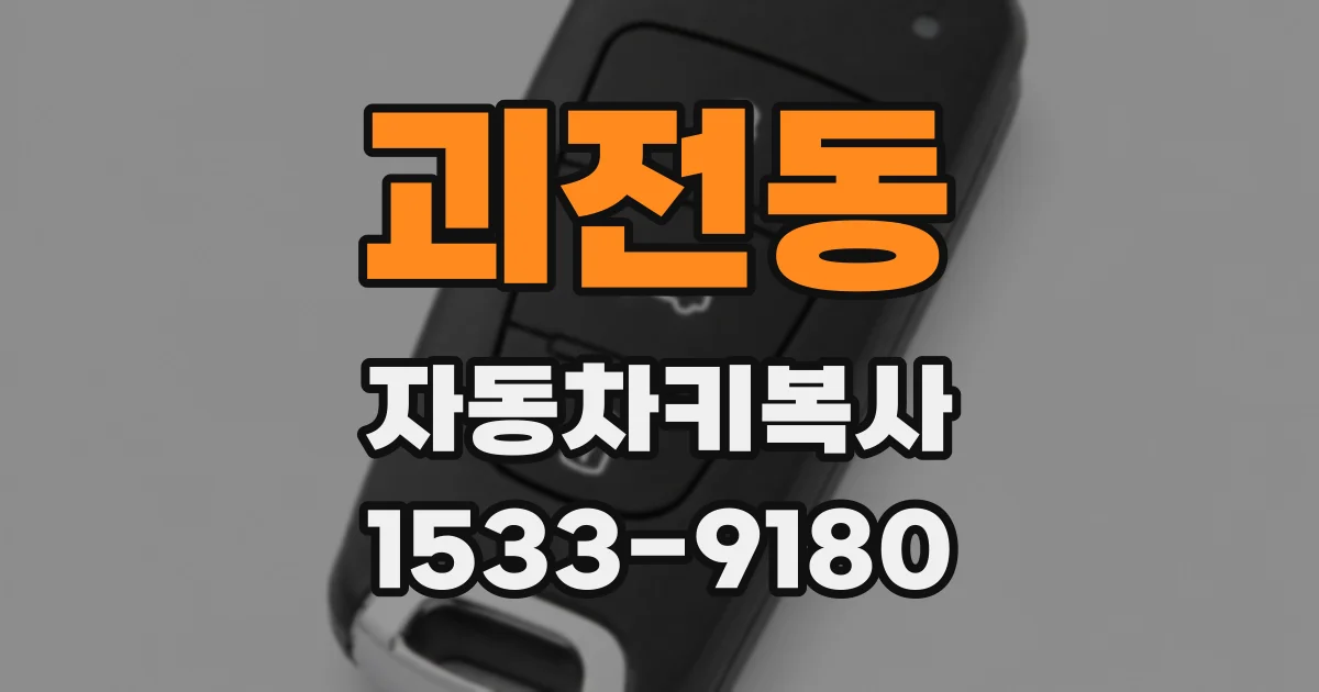 괴전동 자동차키복사
