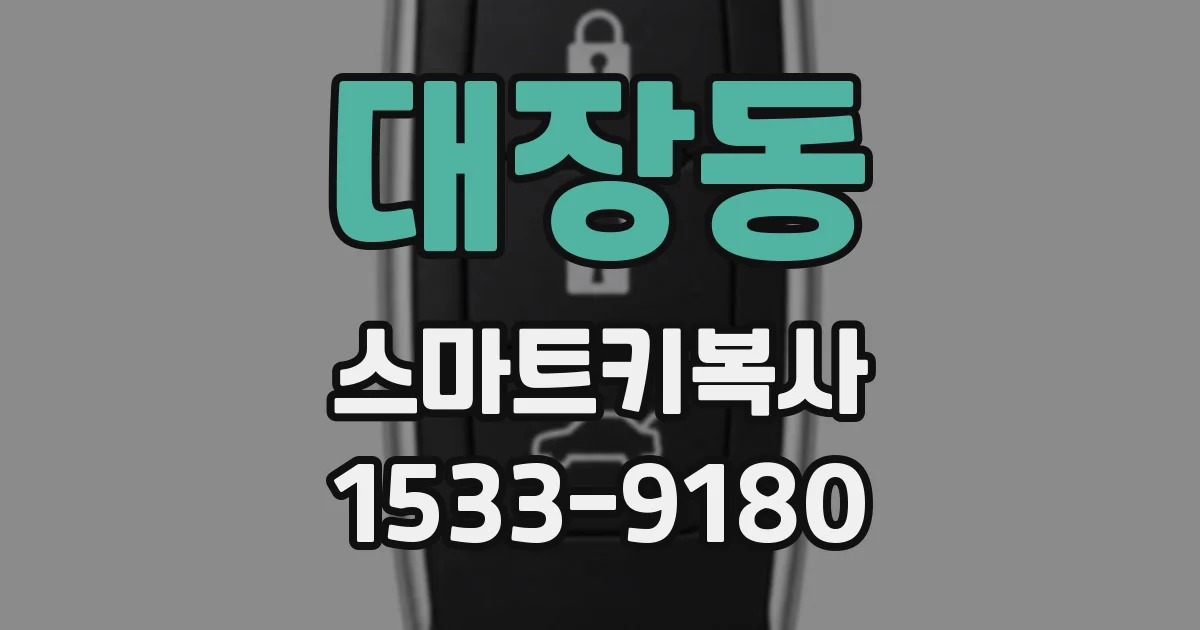 대장동 스마트키복사