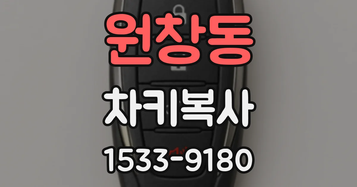 원창동 차키복사