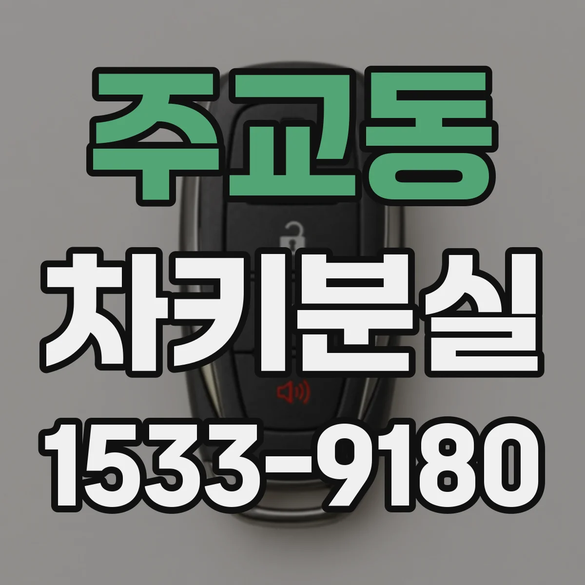 주교동 차키분실