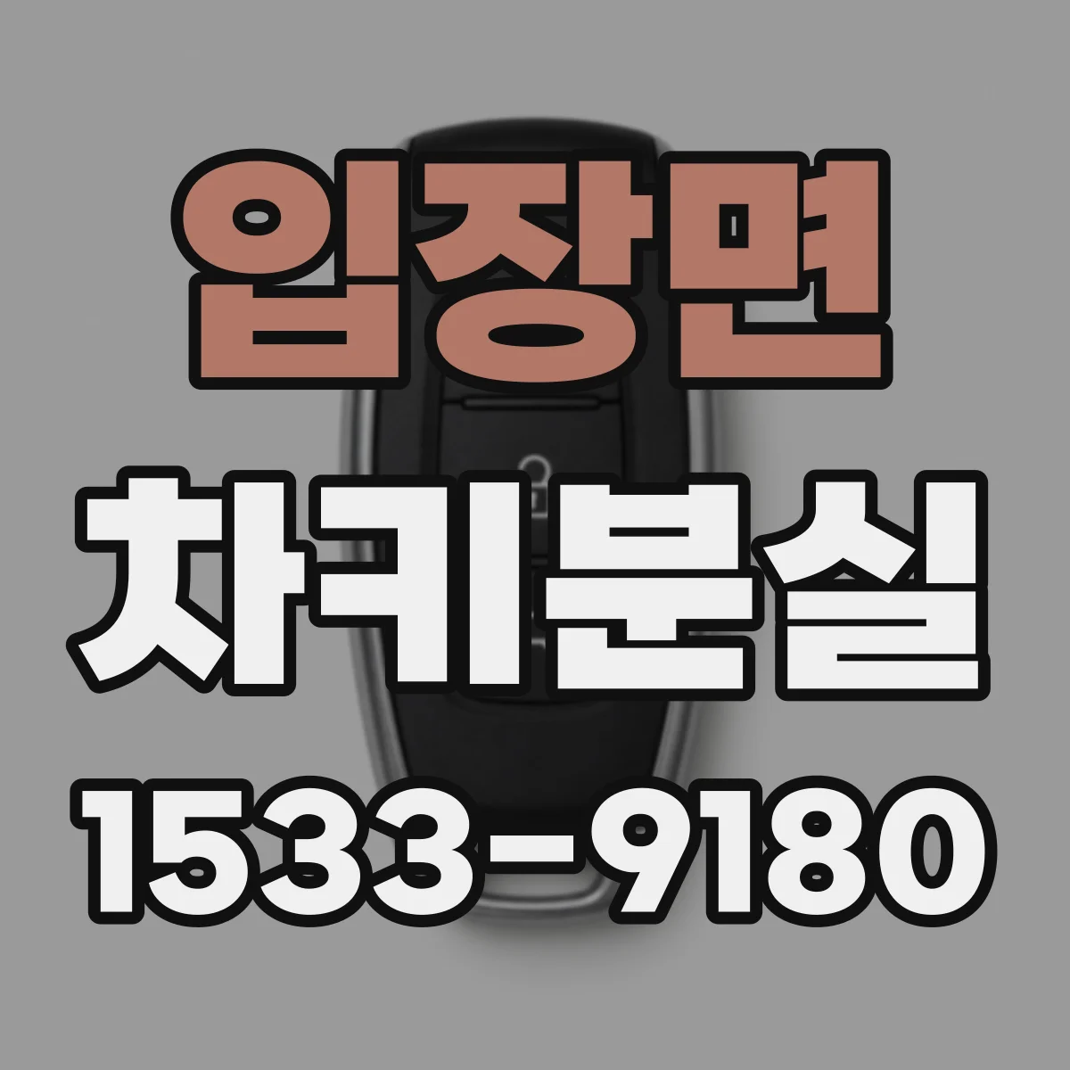 입장면 차키분실