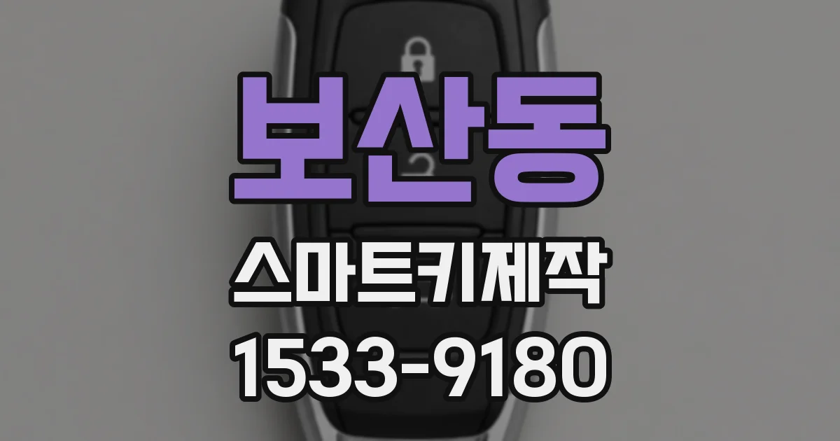 보산동 스마트키제작